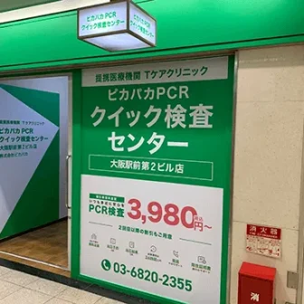 ピカパカPCRクイック検査センター　大阪駅前第2ビル店